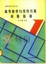 高等数学与线性代数解题指南（1992 PDF版）