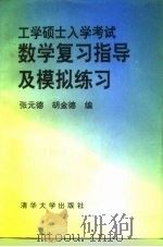 工学硕士入学考试数学复习指导及模拟练习（1994 PDF版）