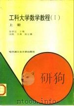 工科大学数学教程  1  上（1996 PDF版）