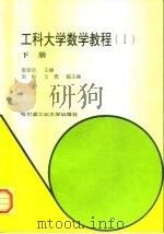 工科大学数学教程  1  下（1997 PDF版）