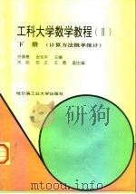 工科大学数学教程  2  下  计算方法概率统计（1997 PDF版）