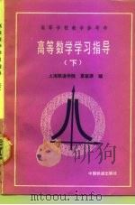 高等数学学习指导  下（1991 PDF版）