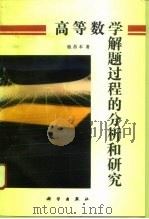 高等数学解题过程的分析和研究（1994 PDF版）