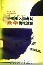 研究生入学考试数学模拟试题（1993 PDF版）
