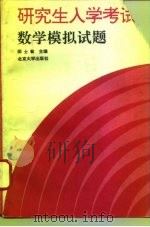 研究生入学考试数学模拟试题（1994 PDF版）