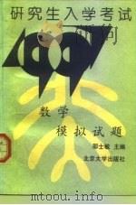 研究生入学考试数学模拟试题  1997（1996 PDF版）