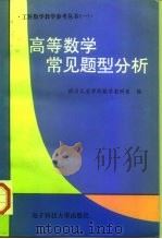 高等数学常见题型分析（1996 PDF版）