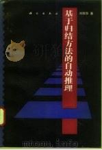 基于归结方法的自动推理（1994 PDF版）