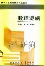 数理逻辑（1993 PDF版）
