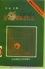 现代逻辑推理技法（1990 PDF版）