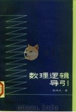 数理逻辑导引（1990 PDF版）