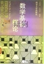 数学基础概论（1996 PDF版）