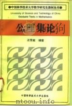 公理集论 1995 PDF电子版封面 7312005977 汪芳庭编著