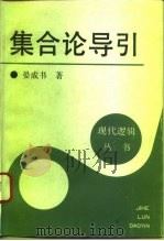 集合论导引（1994 PDF版）