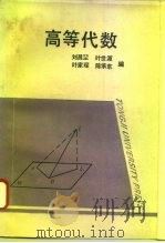 高等代数（1995 PDF版）
