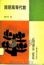 简明高等代数（1995 PDF版）