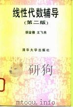 线性代数辅导  第2版（1995 PDF版）