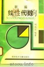 新编线性代数（1994 PDF版）