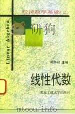 经济数学基础 2 线性代数 1995 PDF电子版封面 7563904581 刘书田主编;刘国忠等编写