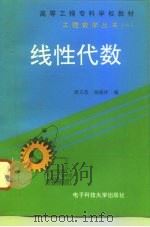 线性代数 1995 PDF电子版封面 7810434527 唐玉范,杨盛祥编
