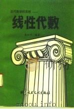 线性代数（1993 PDF版）