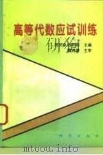 高等代数应试训练（1995 PDF版）