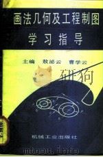 画法几何及工程制图学习指导（1992 PDF版）