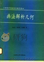 画法解析几何 工程图学的理论和数学基础 1993 PDF电子版封面 7561804903 徐宏文等著