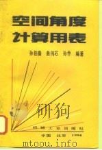 空间角度计算用表（1994 PDF版）