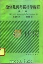 微分几何与拓扑学教程 第2册 1994 PDF电子版封面 7040045826 (苏)А.С.Мишенко,(苏)А.Т.Фоменко著