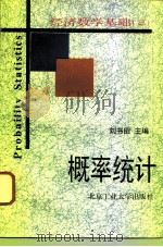 经济数学基础 3 概率统计 1995 PDF电子版封面 7563904638 刘书田主编;何蕴理等编写