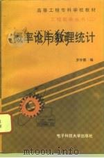 概率论与数理统计 1996 PDF电子版封面 7810434527 罗学霞编