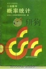 工程数学 概率统计 1992 PDF电子版封面 7534910315 全国化工系统高校数学协作组编