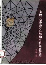 有限元法及其在结构分析中的应用（1992 PDF版）