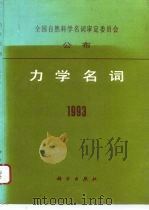 力学名词  1993（1993 PDF版）