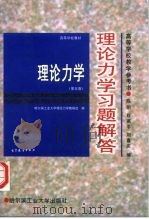 理论力学习题解答 1998 PDF电子版封面 7560312691 陈明等编