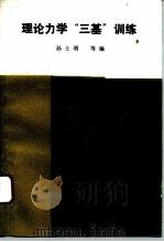 理论力学“三基”训练（1993 PDF版）