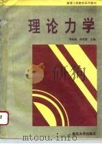理论力学 1994 PDF电子版封面 7562408602 邓危梧,林茉君主编