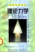 理论力学  上  第2版（1987 PDF版）
