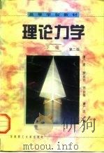 高等学校教材  理论力学  下  第2版（1987 PDF版）