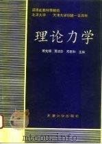 理论力学 1995 PDF电子版封面 7561807651 萧龙翔等主编