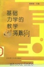 基础力学的教学与实践 1997 PDF电子版封面 7810452711 徐秉业主编