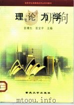 高等学校房屋建筑专业系列教材  理论力学（1998年08月第1版 PDF版）