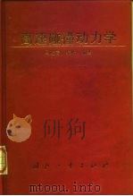 高速碰撞动力学（1998 PDF版）
