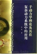 子动力学理论及其在复杂系统中的应用（1998 PDF版）