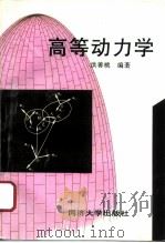 高等动力学  新1版（1996 PDF版）