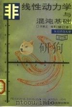 非线性动力学与混沌基础  修订本（1994 PDF版）