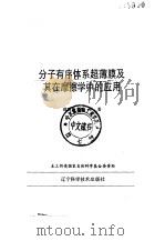 分子有序体系超薄膜及其在摩擦学中的应用（1996 PDF版）