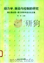 动力学、振动与控制的研究  第五届全国一般力学学术会议论文集（1994 PDF版）