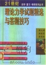 理论力学试题精选与答题技巧（1999 PDF版）